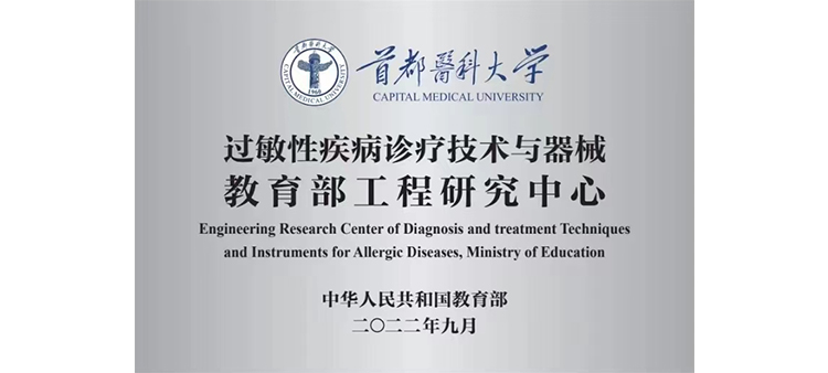 39p亚洲精品过敏性疾病诊疗技术与器械教育部工程研究中心获批立项